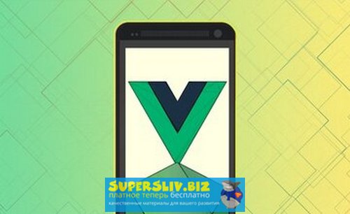 [Udemy, Филип Джерга] Vue Native - Практический ку_0.jpg